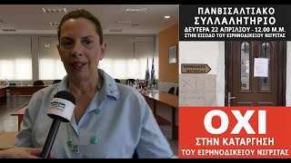 💥Βάνα Πλιάκου: Την Δευτέρα «Πανβισαλτιακό συλλαλητήριο διαμαρτυρίας» για το Ειρηνοδικείο Νιγρίτας!