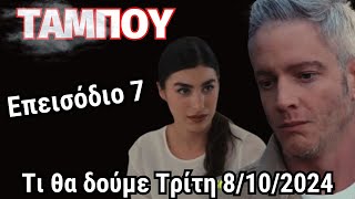 Ταμπού Mega Spoiler .. Επεισόδιο 7 .  Τι θα δούμε Τρίτη 8/10/2024