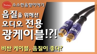 광케이블 연결이 좋은가요? 비싼 광케이블은 소리가 더 좋은가요? - 소소한음향이야기 17편 '오디오 광케이블'