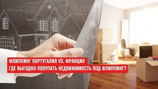 Флиппинг в ПОРТУГАЛИИ против флиппинга во ФРАНЦИИ. Какая прибыль и как выбрать стратегию? #флиппинг