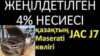 4% льготалық жеңілдетілген автокөлік несиелері – #JacJ7 #Джак J7