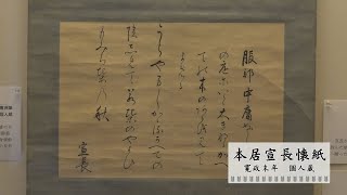 原田二郎旧宅 企画展「松坂城代与力　服部中庸の学問」（令和4年1月）