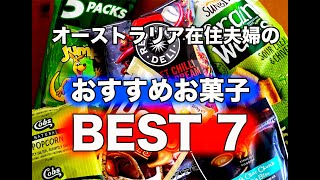 オーストラリア在住夫婦のオススメお菓子BEST7！！(ゴールドコースト)