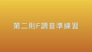 2021秋 大同二胡w1 Ｆ調音準 三則練習