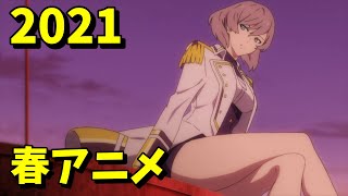 [アニメ] 2021年春アニメをレビューする（６・７話時点）後編