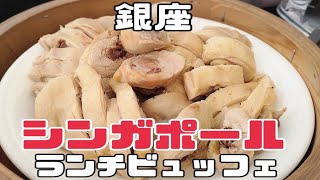 シンガポール料理ランチビュッフェ「シンガポール・シーフード・リパブリック 銀座」（銀座）#食べ放題