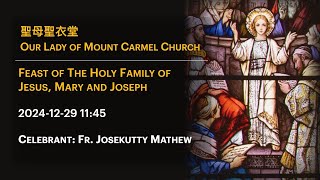 2024-12-29 11:45 Feast of The Holy Family of Jesus, Mary and Joseph