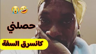 ديرة فيها كلاص حتى حصلني كنسر.ق السفة فالعرس 😭🐕😭 (بصوت زينب)