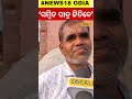 election news ବିଜେଡିକୁ ନେଇ ଏମିତି କହିଲେ ପୁରୀ ଭୋଟର ।puri । election2024। bjp। bjd। local18