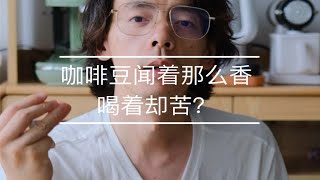 鸟叔咖啡日记|为什么咖啡豆闻起来那么香，喝起来却……