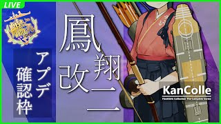 【艦これ】祝！鳳翔改二！！新任務の確認と攻略をする枠の巻