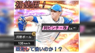 【河野ボール】球種良し！得能良し！河野竜生投手使ってみた！