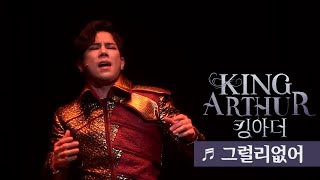 뮤지컬 '킹아더' 프레스콜 '그럴리없어' - 고훈정 외  Musical 'King Arthur' Press Call with Ko Hoon Jeong