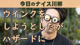 【投稿川柳】2023年9月27日(水)の投稿よりピックアップ