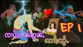 MC TAi.ၸၢပ်ႈပၢၼ်ဢွၼ်ႇဢၢႆႈၸွႆႉEp1ၵႃႇတုၼ်းပိၼ်ႇသိင်တႆးႁၢမ်ႈ🚫🎬ၸၼ်ဢဝ်ၵႃႇတၢင်ႇသေတီႈတီႈၶ