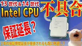 【Intel不具合】保証延長が遂に発表！内容や問題点は？解説します