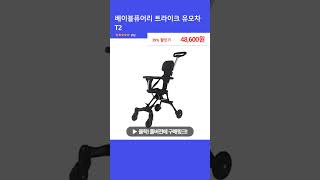 베이블퓨어리 트라이크 유모차 T2