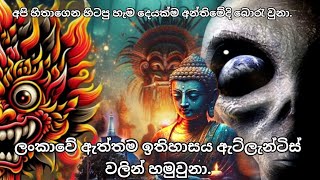 ලංකාවේ ඇත්තම ඉතිහාසය ඇට්ලැන්ටිස් වලින් හෙලි වෙයි .#knowledge #viralvideos #video #viralvideo #videos