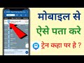 where is my train app kaise use kare in hindi l where is my train app kaise use kare 2023 ll