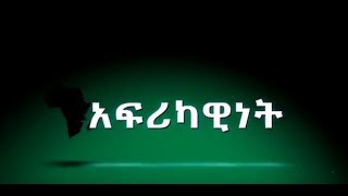 #EBC አፍሪካዊነት በአፍሪካ ነፃ የንግድ ቀጠና ስምምነት ላይ ትኩረት ያደረገ ፕሮግራም…ግንቦት 24/2010 ዓ.ም