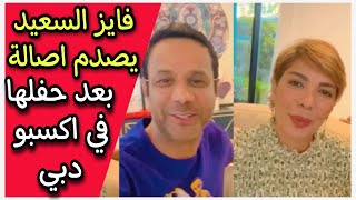 اصالة ترد علي اللي حصل معاها في حفل اكسبو دبي مع فايز السعيد 🔥