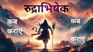 रुद्राभिषेक कब कराएं और कब न कराएं| Rudrabhishek  Sawan Special