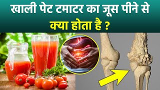 Empty Stomach Tomato Juice Winter Benefits: सर्दियों में खाली पेट टमाटर के जूस पीने के फायदे....