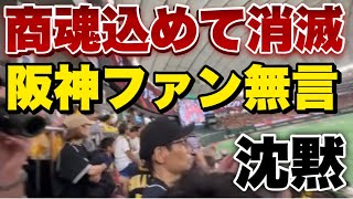 【商魂込めて消滅】あの阪神ファンが商魂込めて大合唱を辞めました。※ガチです【球団＆応援団から侮辱の替え歌を注意される】(※視聴者提供)2023年8月25日 阪神対巨人