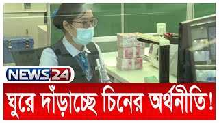 বিধিনিষেধের কারণে চিনের বাণিজ্য ও উৎপাদন মন্থর গতিতে পড়েছে | News24