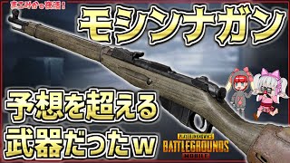 【PUBGモバイル】新武器！モシンナガン！最強のSRなのか！？【PUBG MOBILE】【DUO】