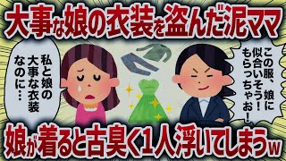 大事な娘の衣装を盗んだ泥ママ　娘が着ると古臭く1人浮いてしまうw【女イッチの修羅場劇場】2chスレゆっくり解説