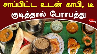 சாப்பிட்ட உடன் காபி, டீ குடித்தால் பேராபத்து | Coffee | Tea | Web Special | Sathiyam Tv