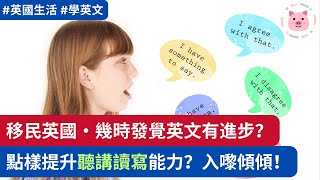 移民英國，幾時發覺英文有進步？點樣提升聽講讀寫能力？入嚟傾傾！ #英國生活 #移民英國 #學英文