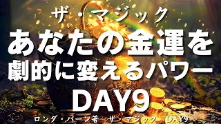 豊かな人生を送るためには、お金に関する事には何でも感謝しなくてはなりません。ザ・マジック  ロンダ・バーン著【成功　願望実現　引き寄せ　スピリチュアル】