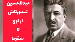 عبدالحسين  تیمورتاش:عبدالحسین تیمورتاش که از اقتدار تا سقوط