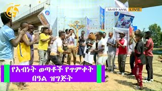 ፈጠራ የታከለበት የአብነት ወጣቶች የጥምቀት በዓል ዝግጅት - #ፋና_ቀለመናት