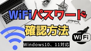 WiFiのパスワードを確認する方法