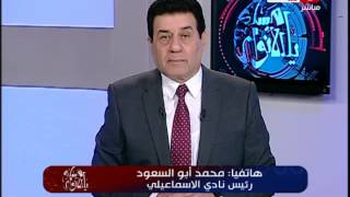 يا مساء الانوار | هاتفياً محمد ابو السعود رئيس نادى الاسماعيلى
