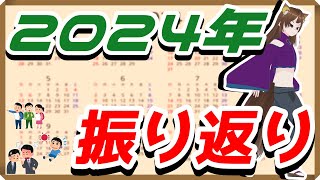 【雑談/2024年振り返り】今年は色々な感情が渦巻いた年だったよ！！【叢雲キュウビ】