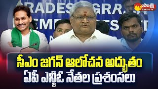 AP NGO Leader Bandi Srinivasa Rao Praises CM Jagan | Village and Ward Secretariat |@SakshiTV