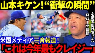 【海外の反応】試合中だけど…大谷愛が大爆発したスミス捕手ｗ先発山本の“神技”の瞬間を米国メディア一斉報道！山本インタビューの神回答！あの伝説のエースも山本を大絶賛！【最新 海外の反応/MLB/野球】