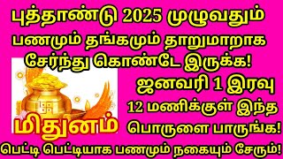 1.1.2025 அன்று இந்த பொருளை கட்டாயம் வாங்குங்க. செல்வம் சேரும் கோடிஸ்வர யோகமும் கிடைக்கும்|#mithunam