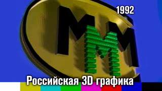 Российская 3D реклама (1992) [HD]