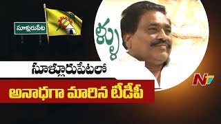 No Captain For TDP In Sullurupeta Constituency || Nellore || OTR || NTV