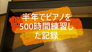 半年でピアノを500時間練習した記録