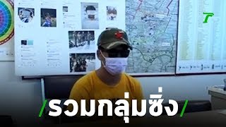 รวบแอดมินเพจ ชวนกลุ่มวัยรุ่นแว้น  | 08-08-62 | ข่าวเย็นไทยรัฐ