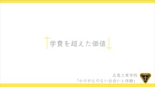 「『価値』を得る」広島三育学院