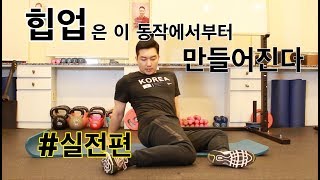 [성피티TV] 힙업을 위한 준비운동 실전편