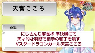 【切り抜き】【簡易解説付き】にじさんじ麻雀杯2022にて天才的な判断で相手の和了を潰すVスタードラゴンガール【天宮こころ】