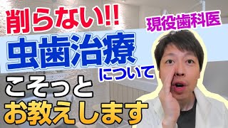 【歯を削らない】虫歯治療について暴露します！！歯医者が苦手な人必見です。現役歯科医師が解説。